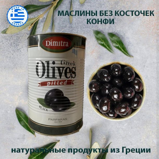 Маслины без косточек конфи